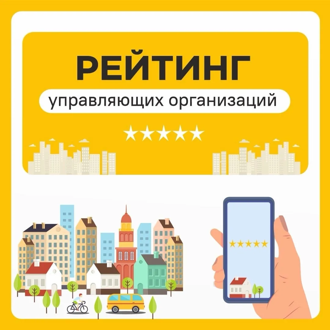 ✅Оцените работу своей управляющей компании за 3 квартал