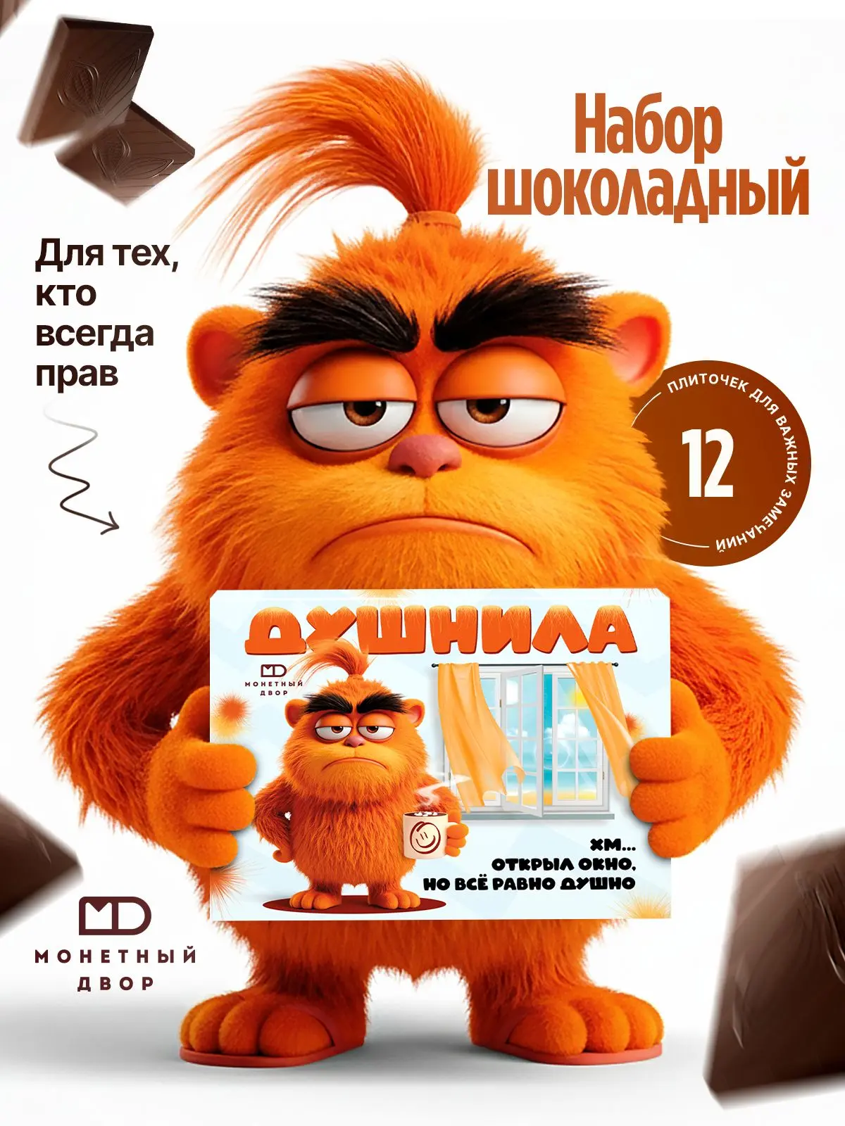 ⚡️ Шоколад подарочный "Душнила", подарок прикол