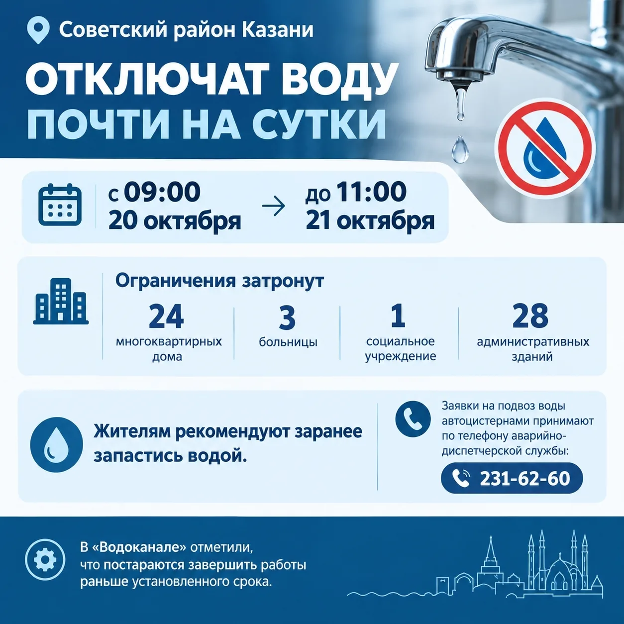 🚱 В Советском районе Казани отключат воду почти на сутки