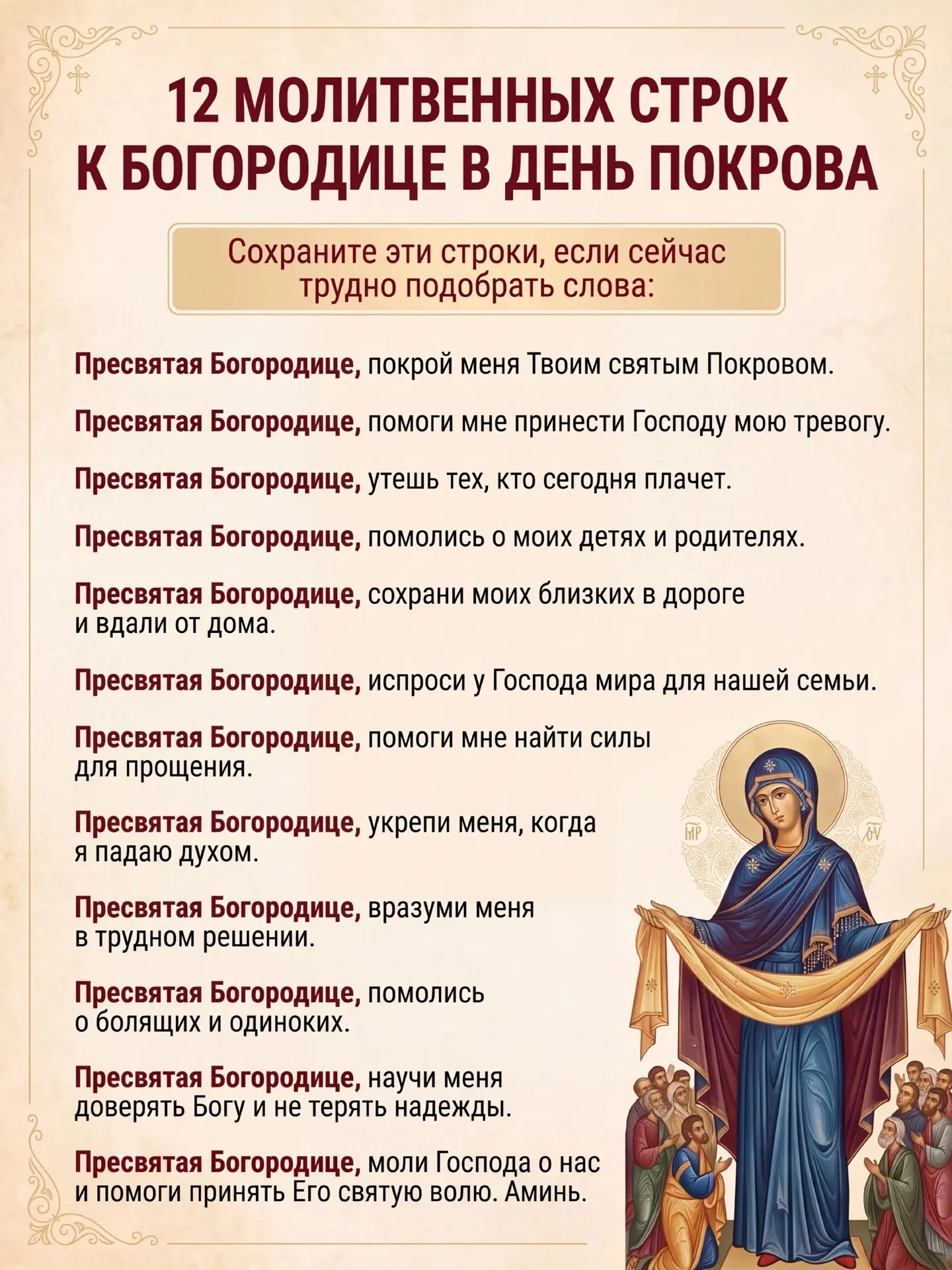 🌿 12 МОЛИТВЕННЫХ СТРОК К БОГОРОДИЦЕ В ДЕНЬ ПОКРОВА