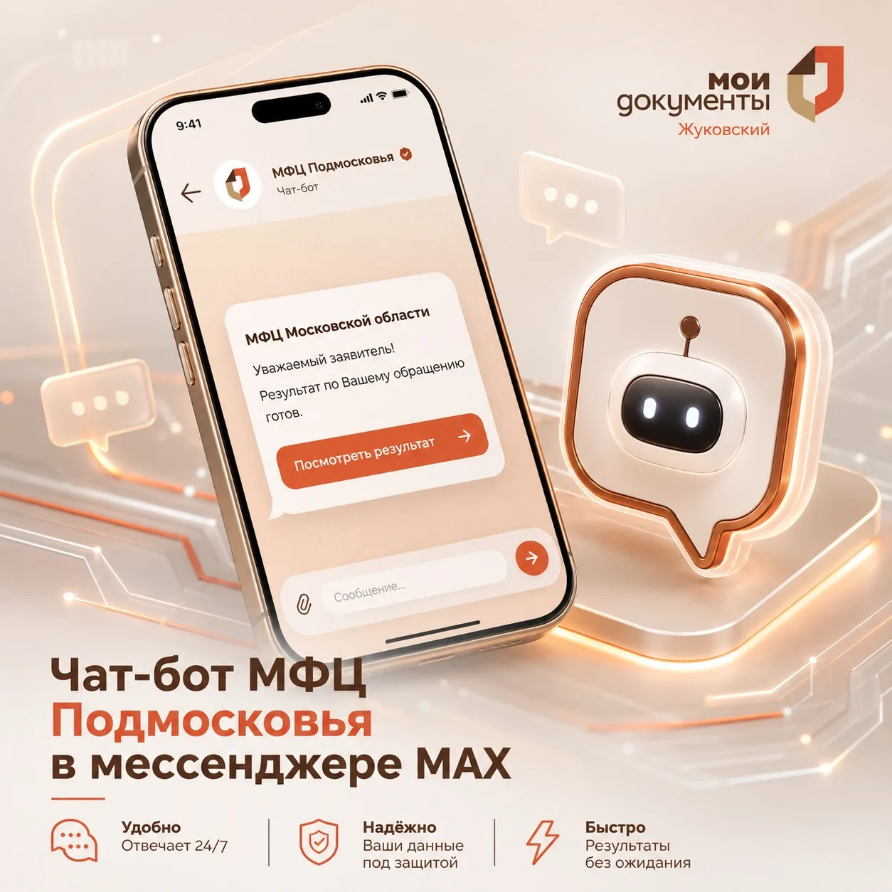 💬 Чат-бот МФЦ в мессенджере MAX - ваш удобный помощник онлайн!