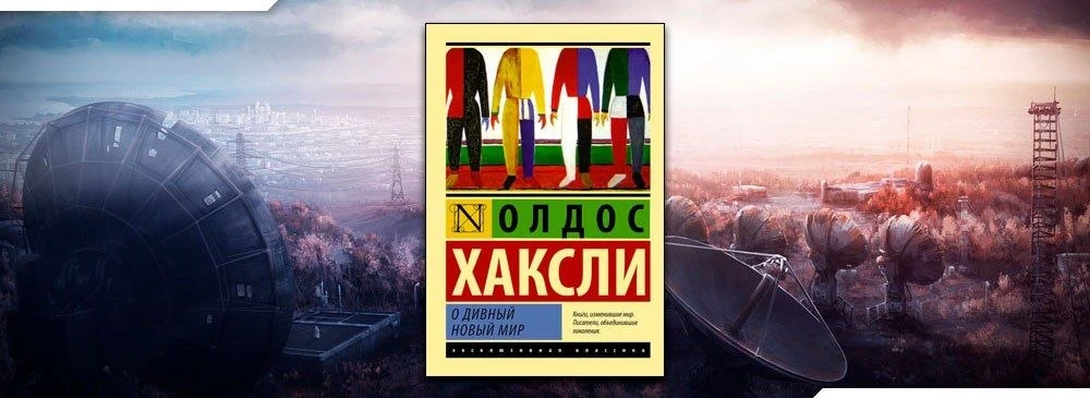 "О, дивный новый мир" Олдоса Хаксли — немного наивная, но все еще заставляющая задумать...