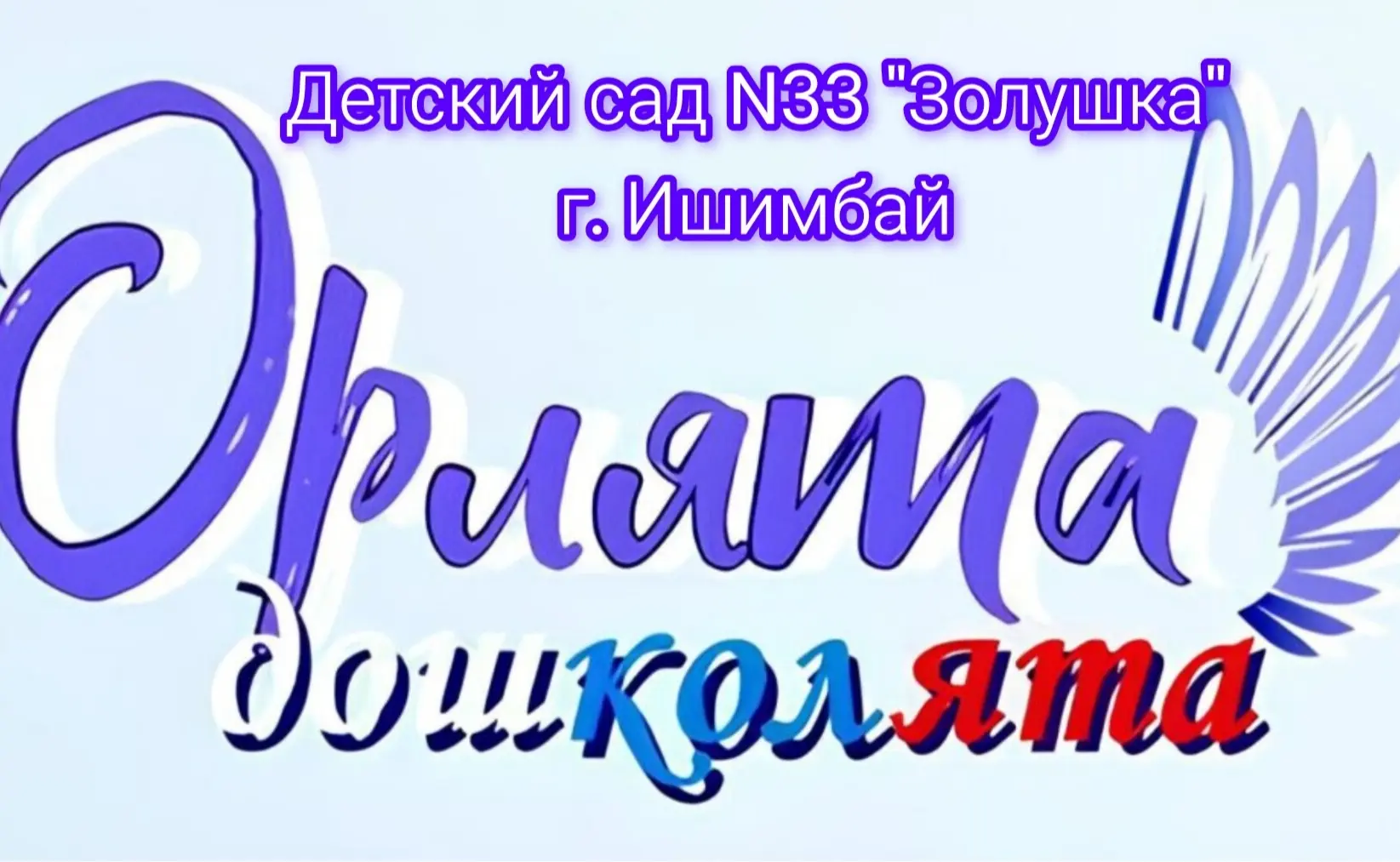#ОрлятаДошколята