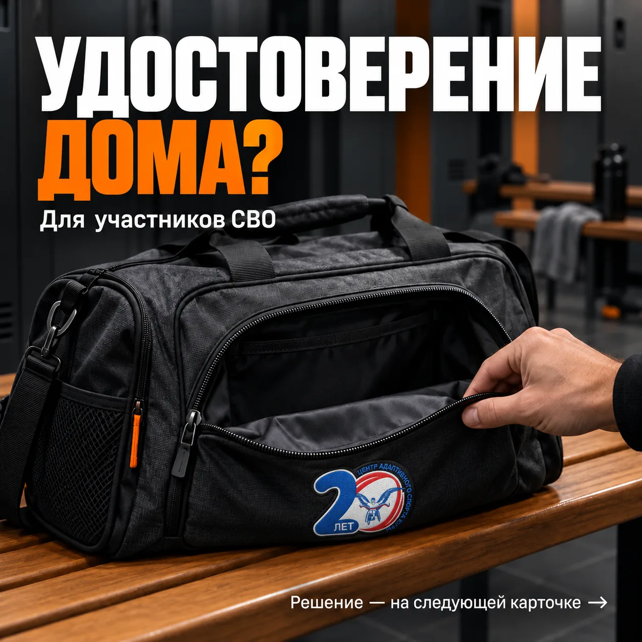 Уже у входа в спорткомплекс, а удостоверение осталось дома?
