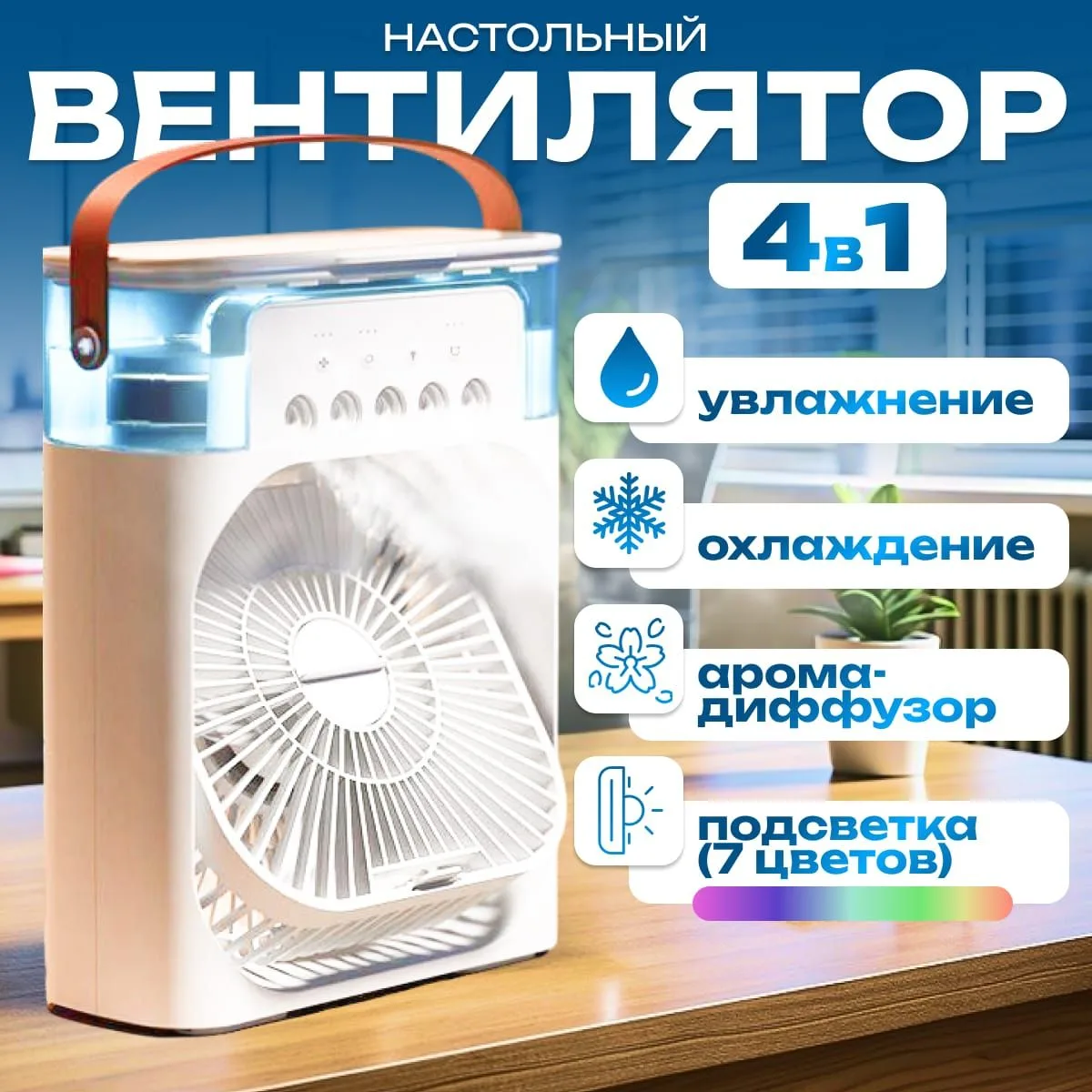 🟠 Вентилятор настольный с увлажнителем, мини кондиционер, бесшумный увла