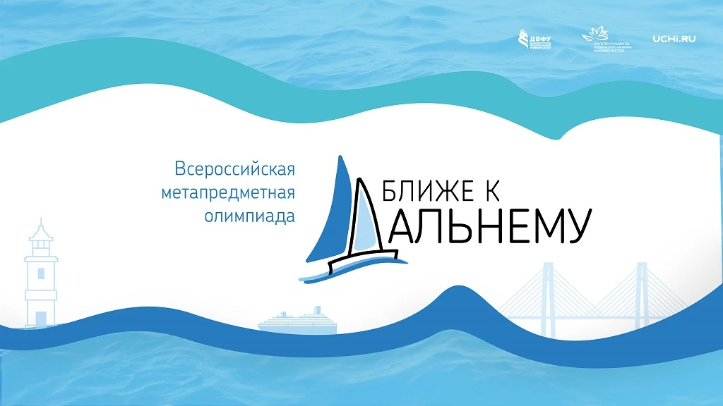 Всероссийская метапредметная олимпиада «Ближе к Дальнему»