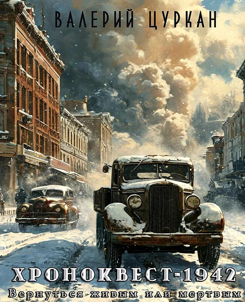 Хроноквест-1942
