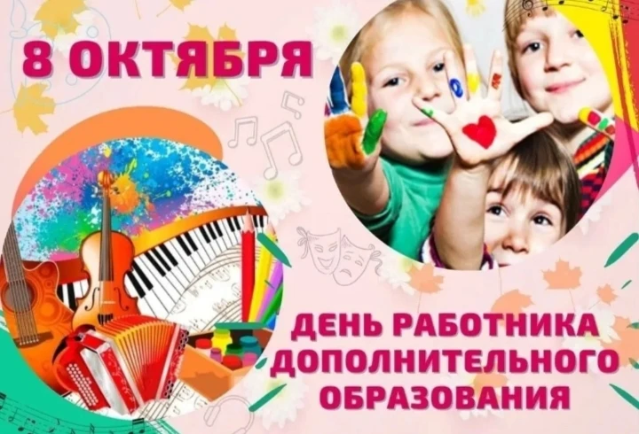 С Днём работника дополнительного образования!