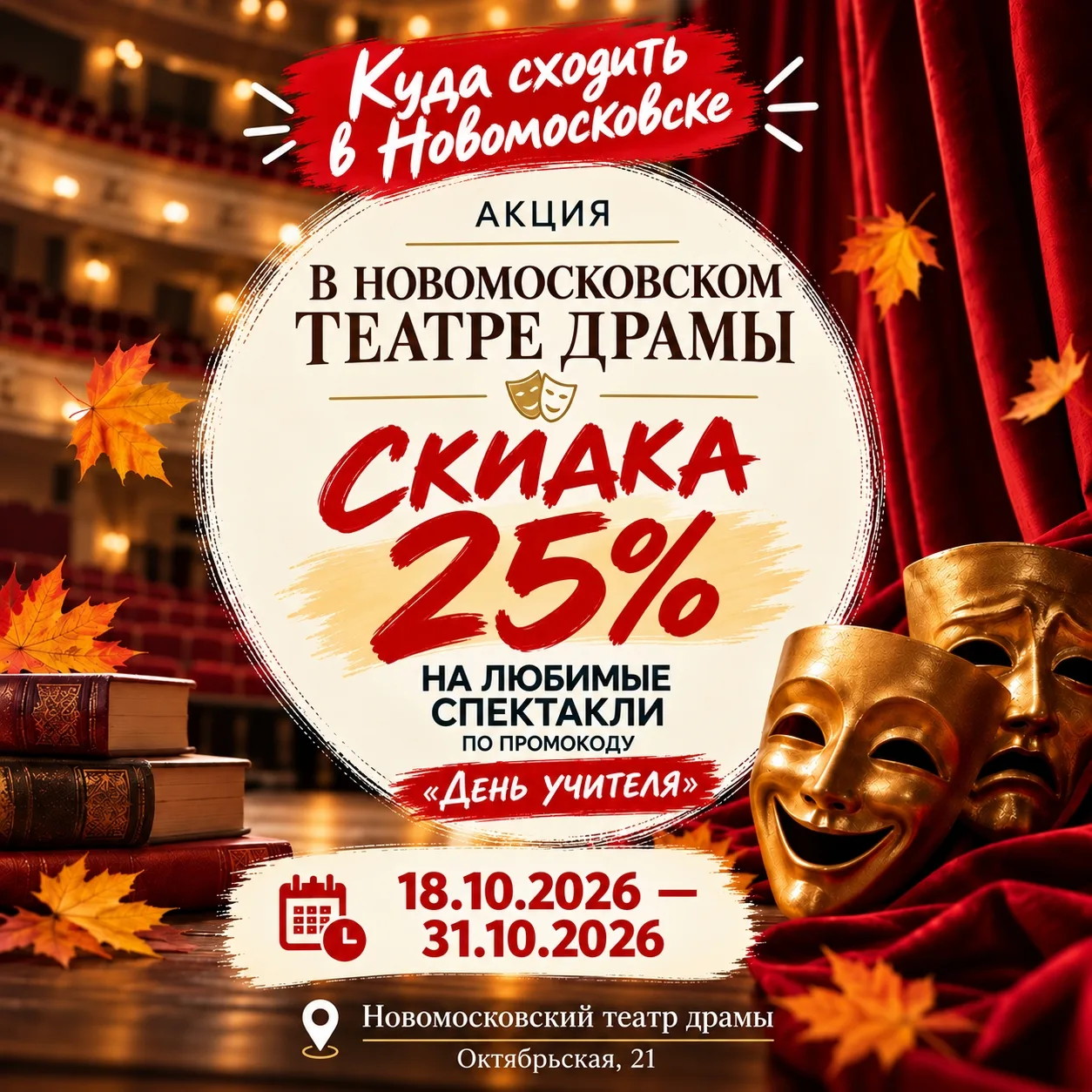 🎭 В Новомосковском театре драмы продлили скидку 25% на спектакли!