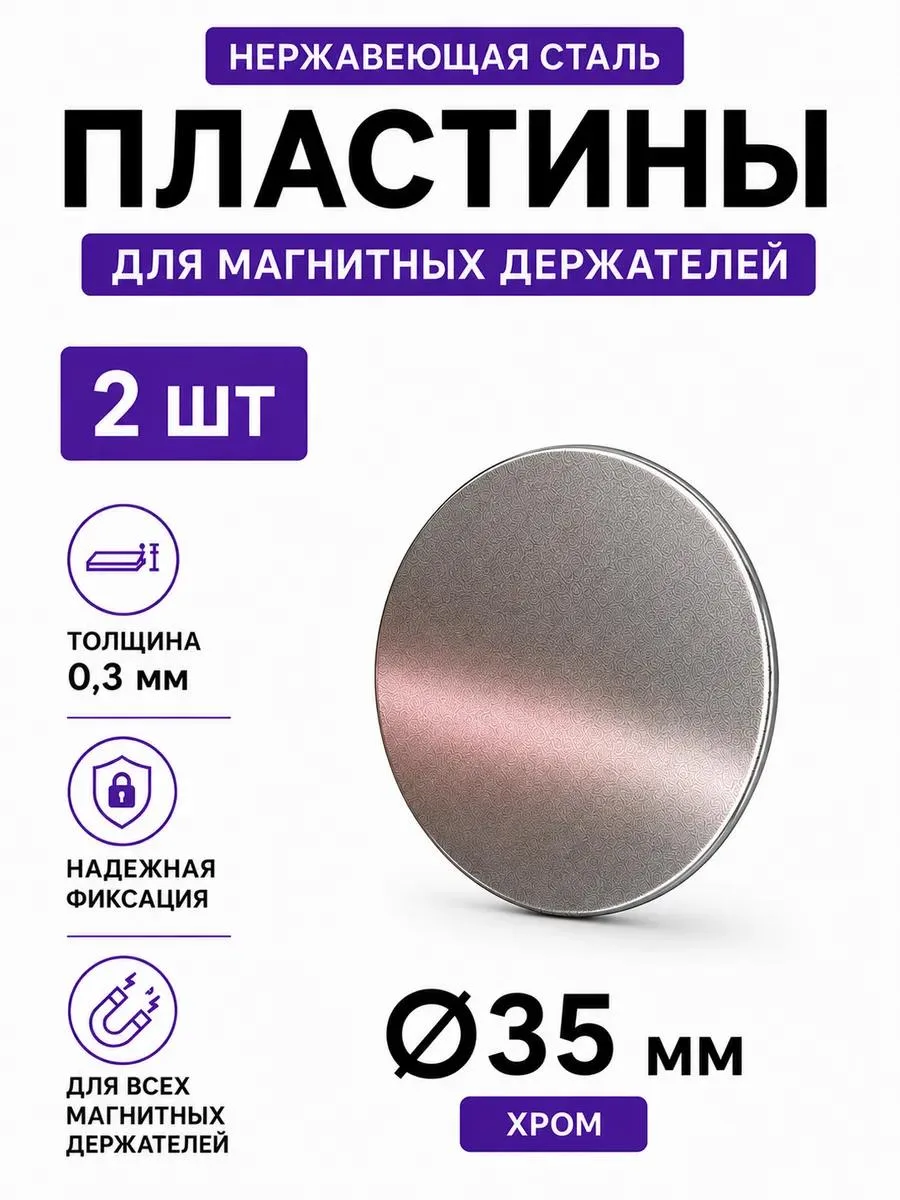 🔥 Пластина для магнитного держателя Ø35 мм 2 шт хром