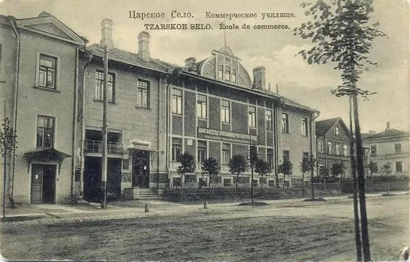 Царское Село. Коммерческое училище, 1912 г.