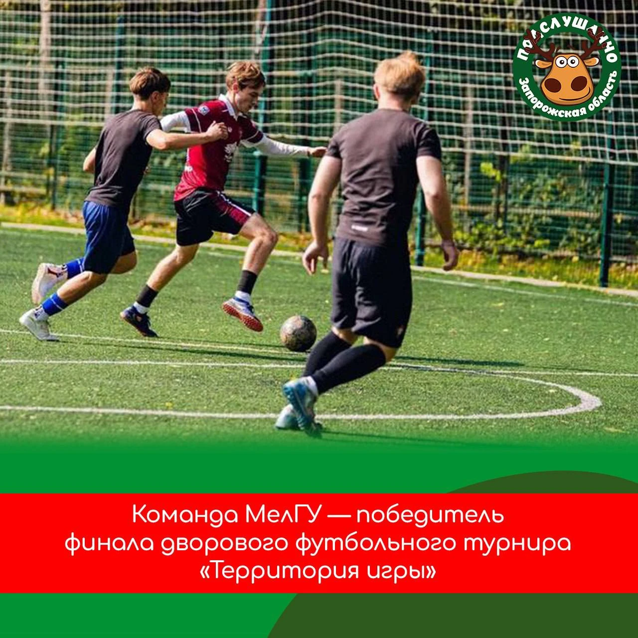 ⚽️ Команда МелГУ победила в финале дворового футбольного турнира «Территория игры»