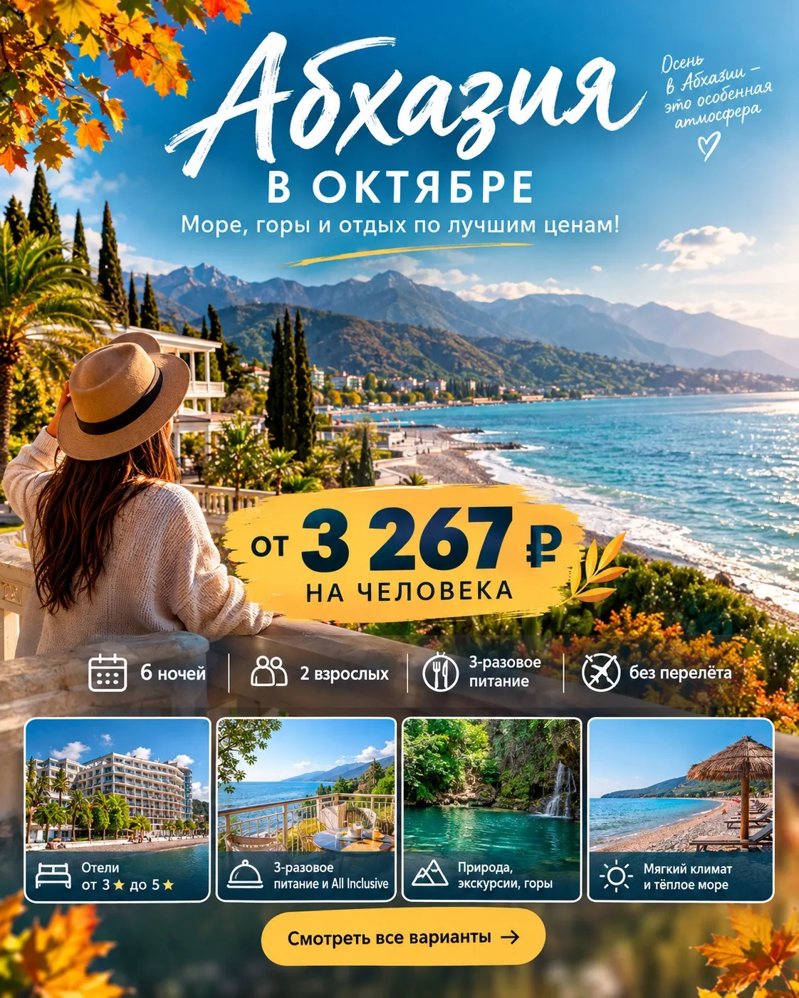 🍂🌊 АБХАЗИЯ В ОКТЯБРЕ — МОРЕ, ГОРЫ И ОТДЫХ ОТ 3 267 ₽