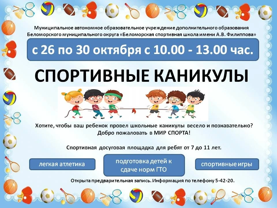 Открыта запись на досуговую площадку "Спортивные каникулы"!💥