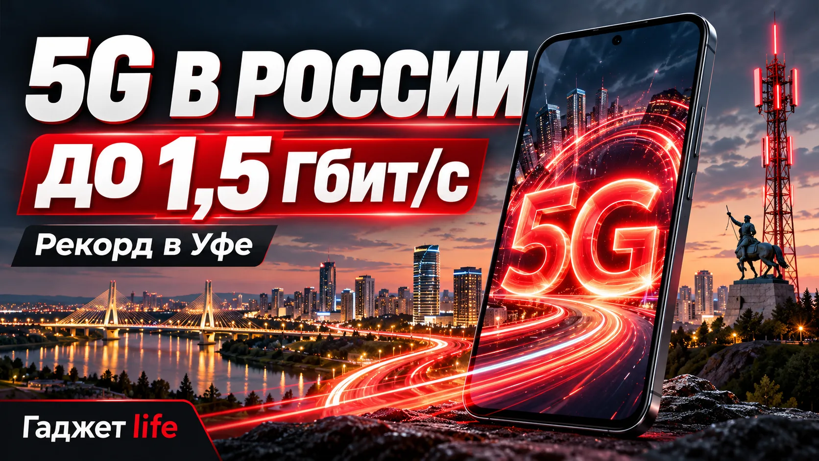 🚀 5G в России разогнали почти до 1,5 Гбит/с!