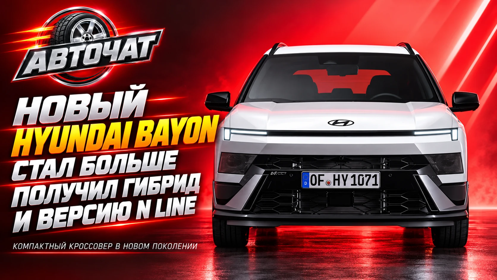 Hyundai показала новый Bayon: кроссовер стал больше, получил гибрид и версию N Line