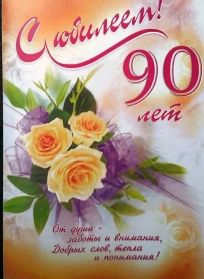 Поздравляем  с 90-летием