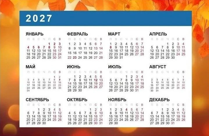 📅 Россиян ждут длинные выходные в феврале, мае и ноябре 2027 года