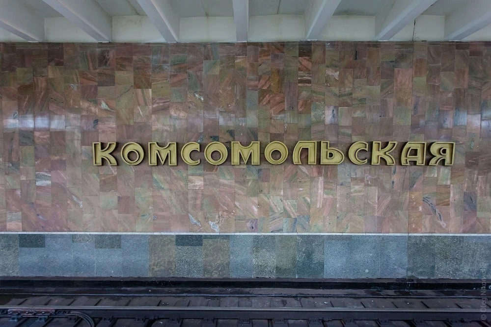 🥰 Знаете ли вы, что "Комсомольская" - абсолютный чемпион среди названий станций метро