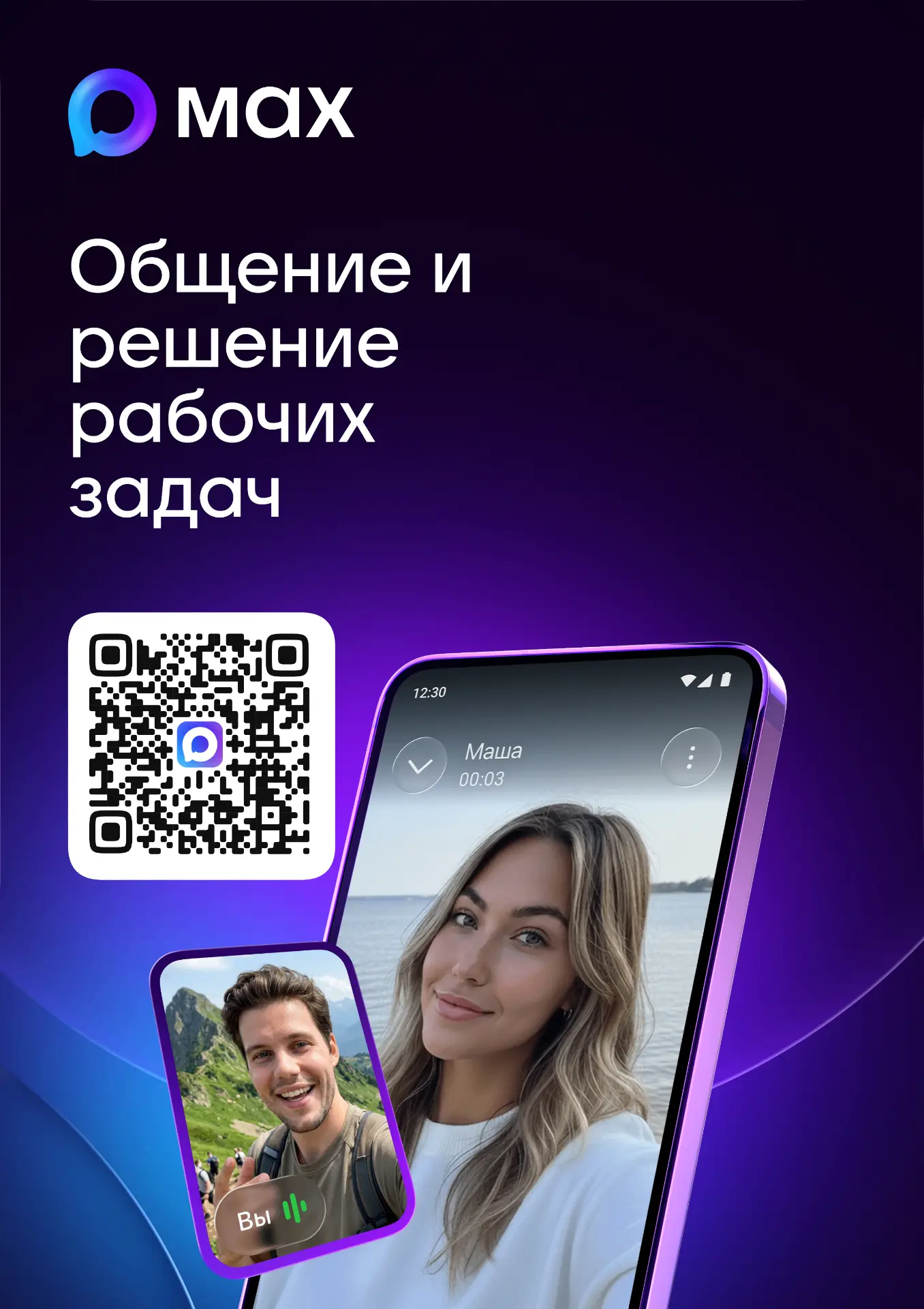 MAX: Быстрое и лёгкое приложение для общения и решения повседневных задач.Цифровой ID в...