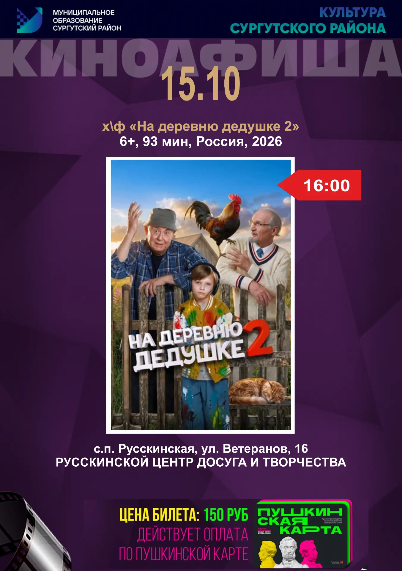 🎬 15 октября Русскинской ЦДиТ приглашает на фильм "На деревню дедушке 2"