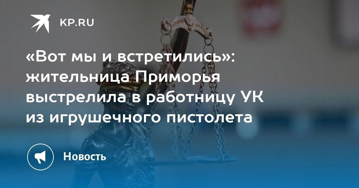 Жительница Приморья выстрелила в работницу УК из игрушечного пистолета