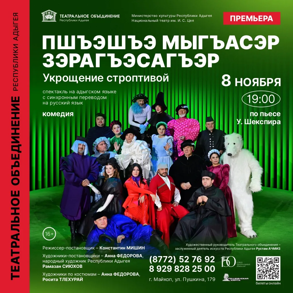 Дорогие зрители! Рады представить вам премьерные дни постановки «Пшъэшъэ мыгъасэр зэраг...