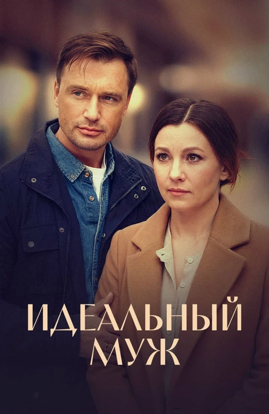 Идеальный муж ВСЕ СЕРИИ (Сериал 2026)