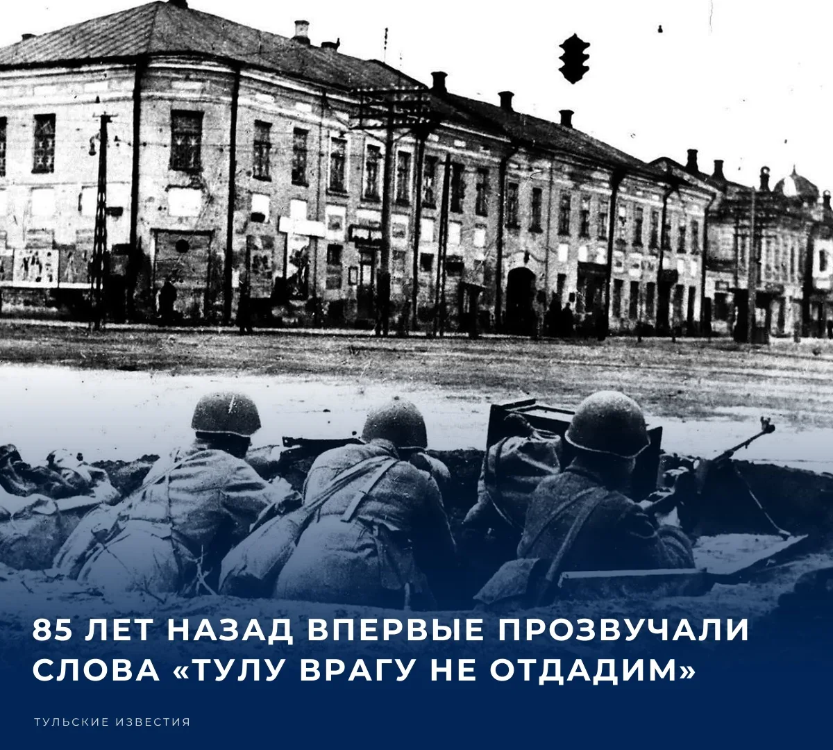 ❗️ 85 лет назад, 16 октября 1941 года в Туле состоялось собрание городского партийного ...
