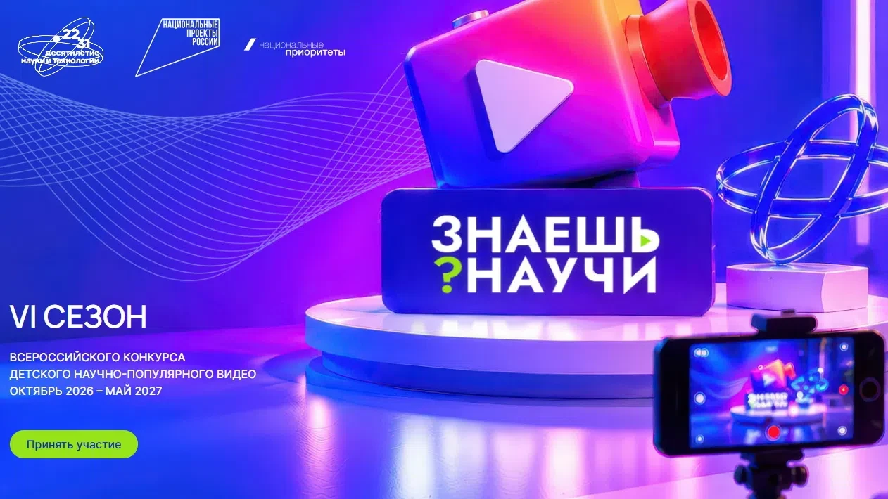 Всероссийский конкурс научно-популярного видео «Знаешь?Научи!»: приглашаем школьников Б...
