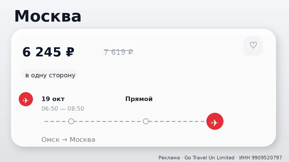 🇷🇺 Нашли хорошие билеты из Омска по России