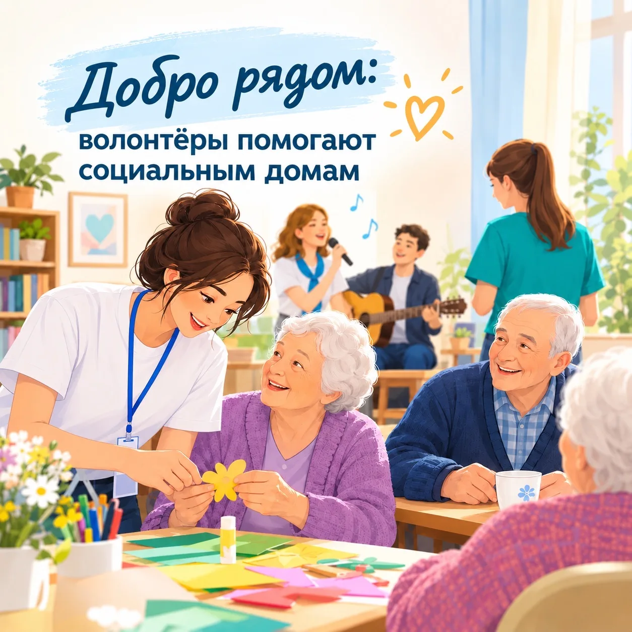 Добро рядом: волонтёры помогают социальным домам