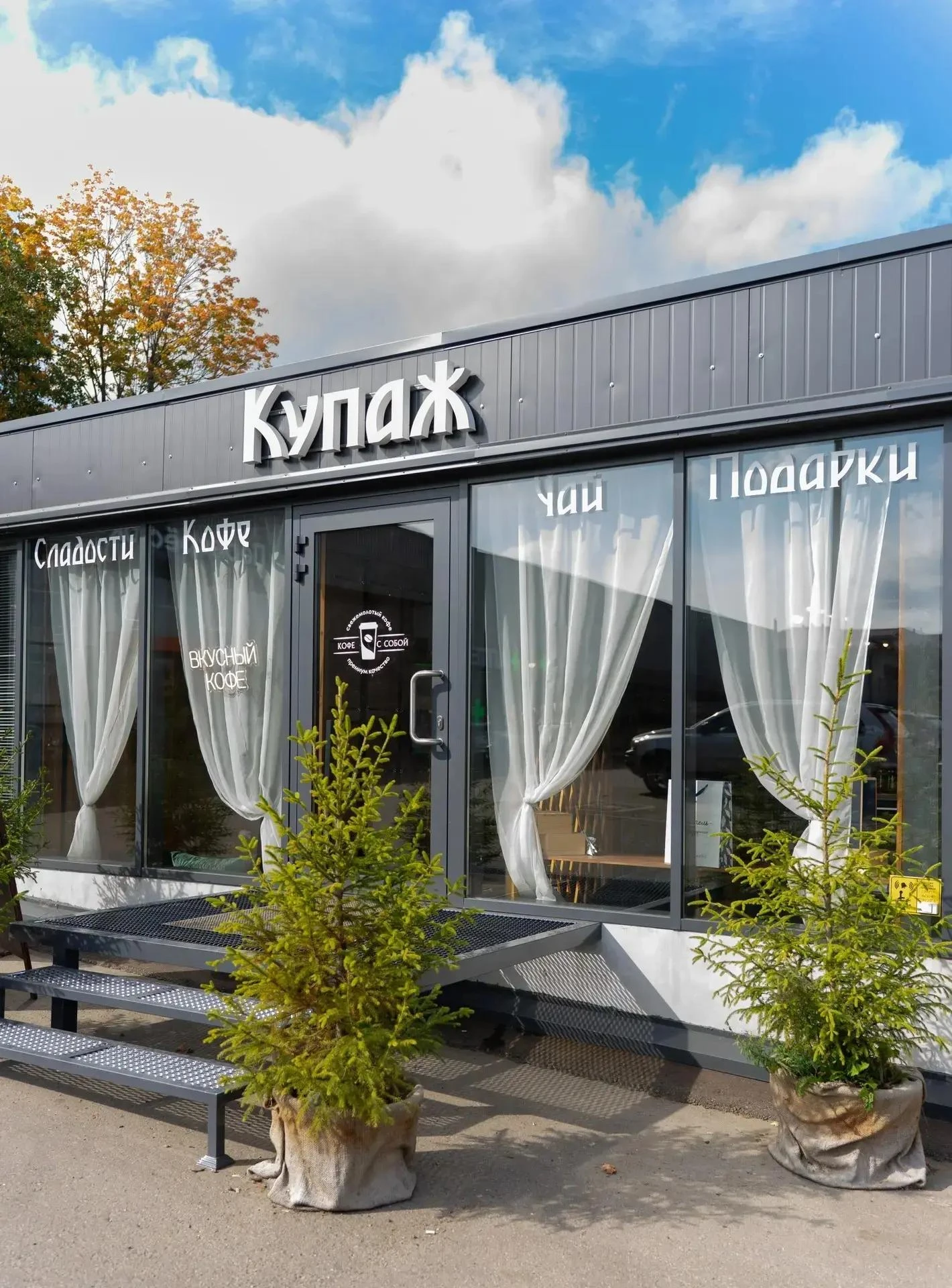 Свежайший кофе в «Купаже»