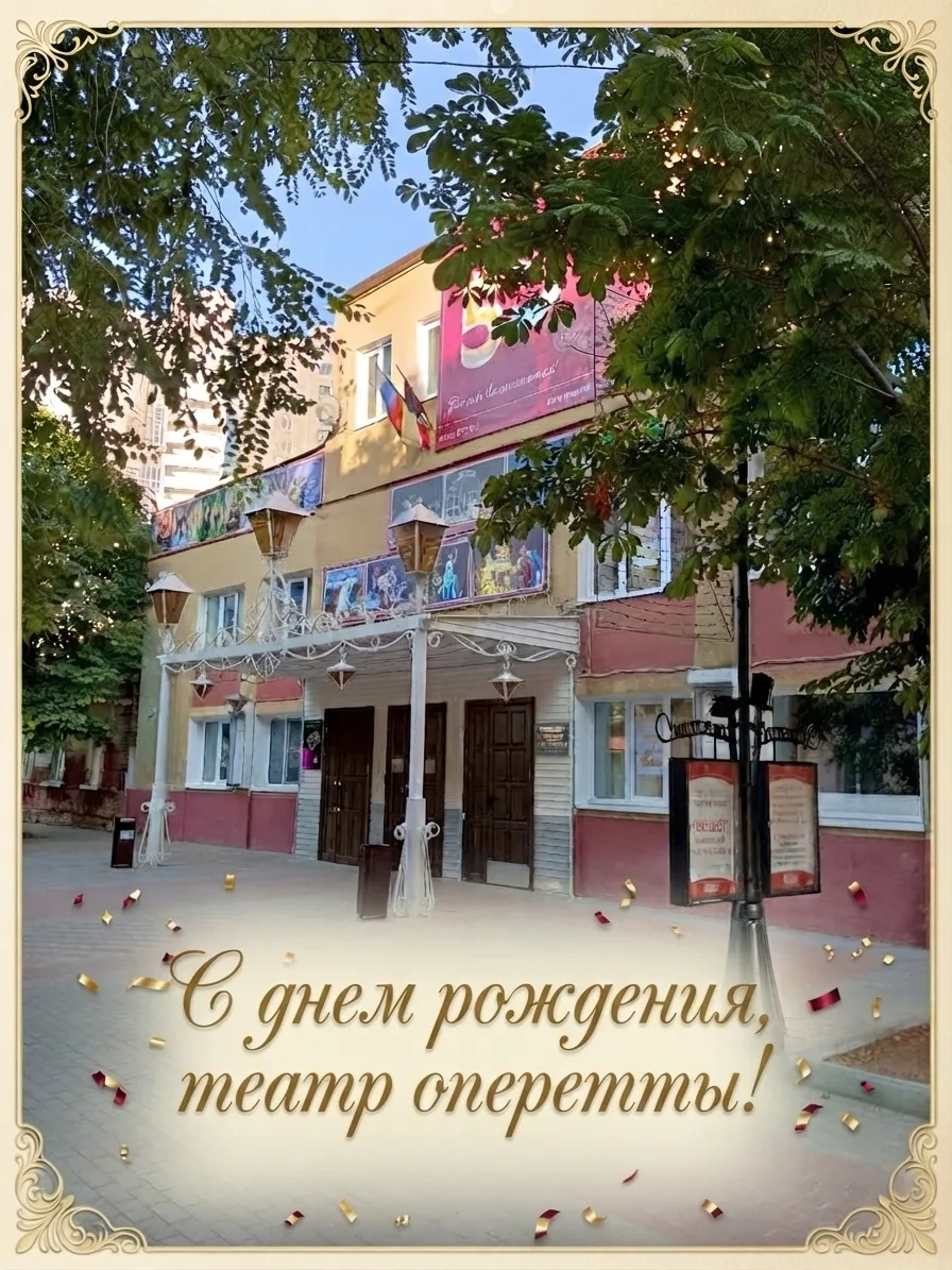 С днём рождения нас! 🎭✨Сегодня особенный день для всей большой семьи Саратовского обла...