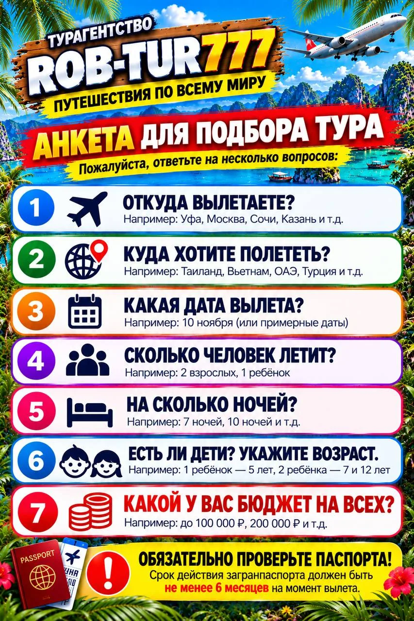 Анкета будет в закрепе , для подбора тура .