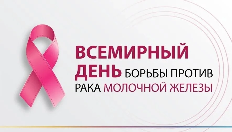 Неделя борьбы против рака молочной железы.