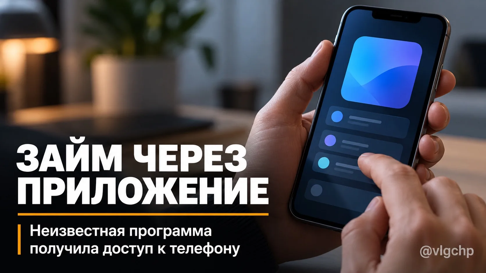 Жительница Камышинского района скачала приложение с неизвестного сайта и столкнулась с ...