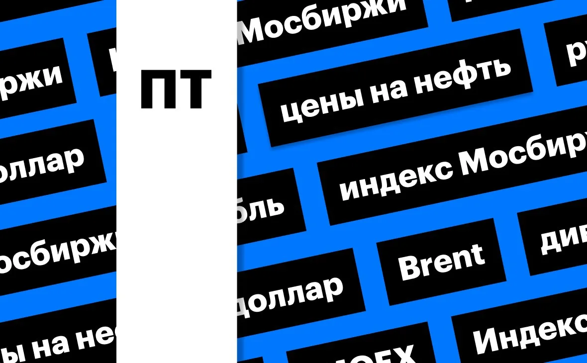 📉 Индекс Мосбиржи снизился на 1,08%