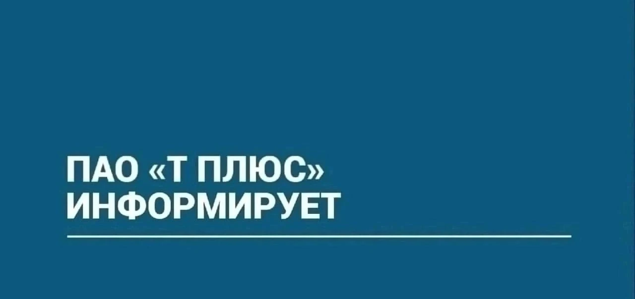 ПАО «Т Плюс» информирует