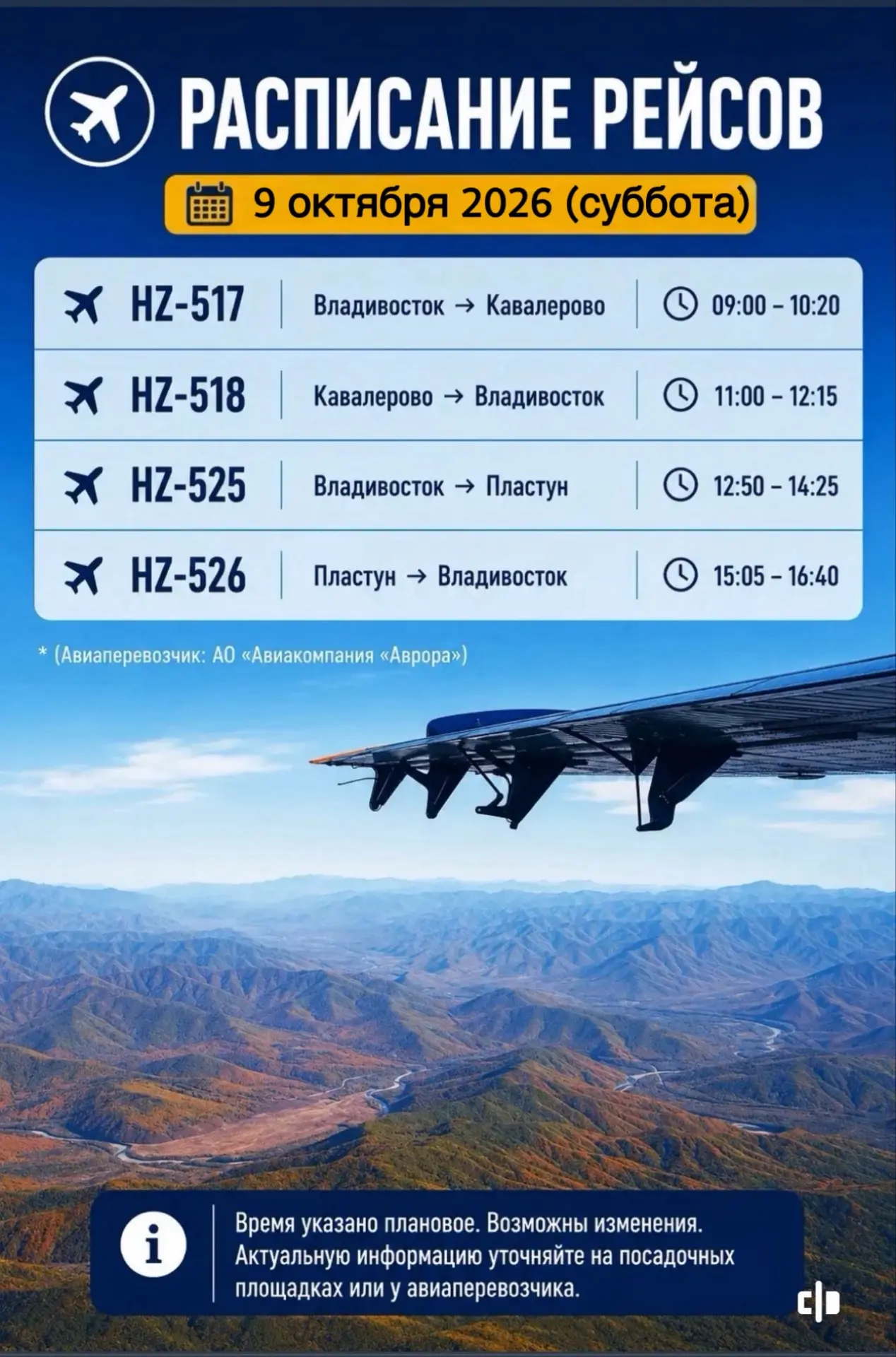 Расписание рейсов на 09.10.2026