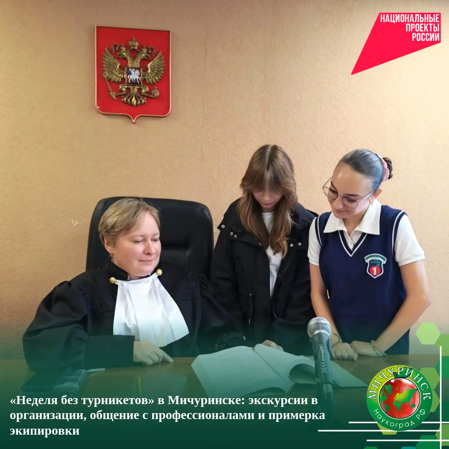 👮  «Неделя без турникетов» в Мичуринске: экскурсии в организации, общение с профессион...