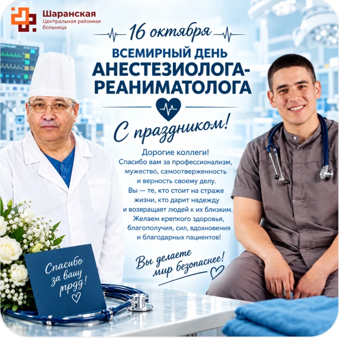 💙 16 октября — День анестезиолога-реаниматолога! 💙