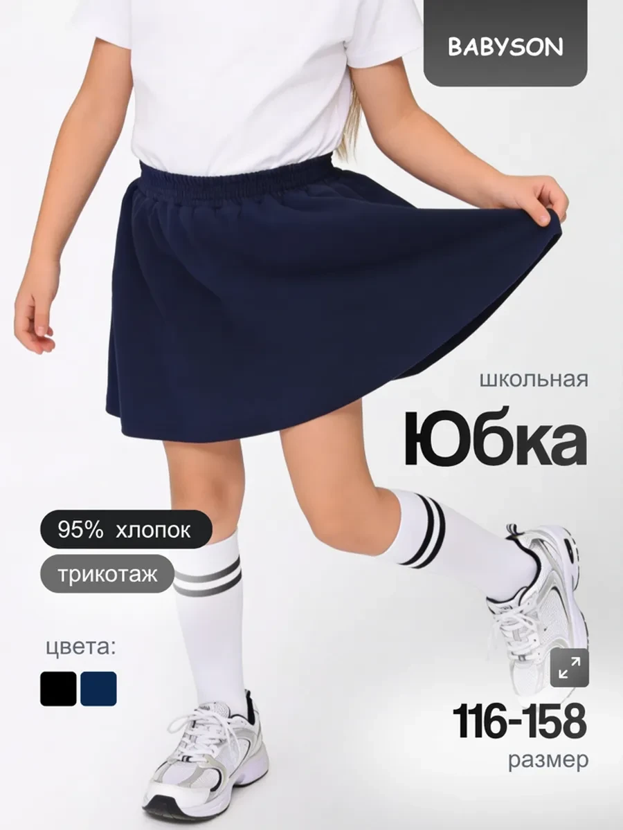 ⚡️ Юбка школьная хлопковая, Babyson