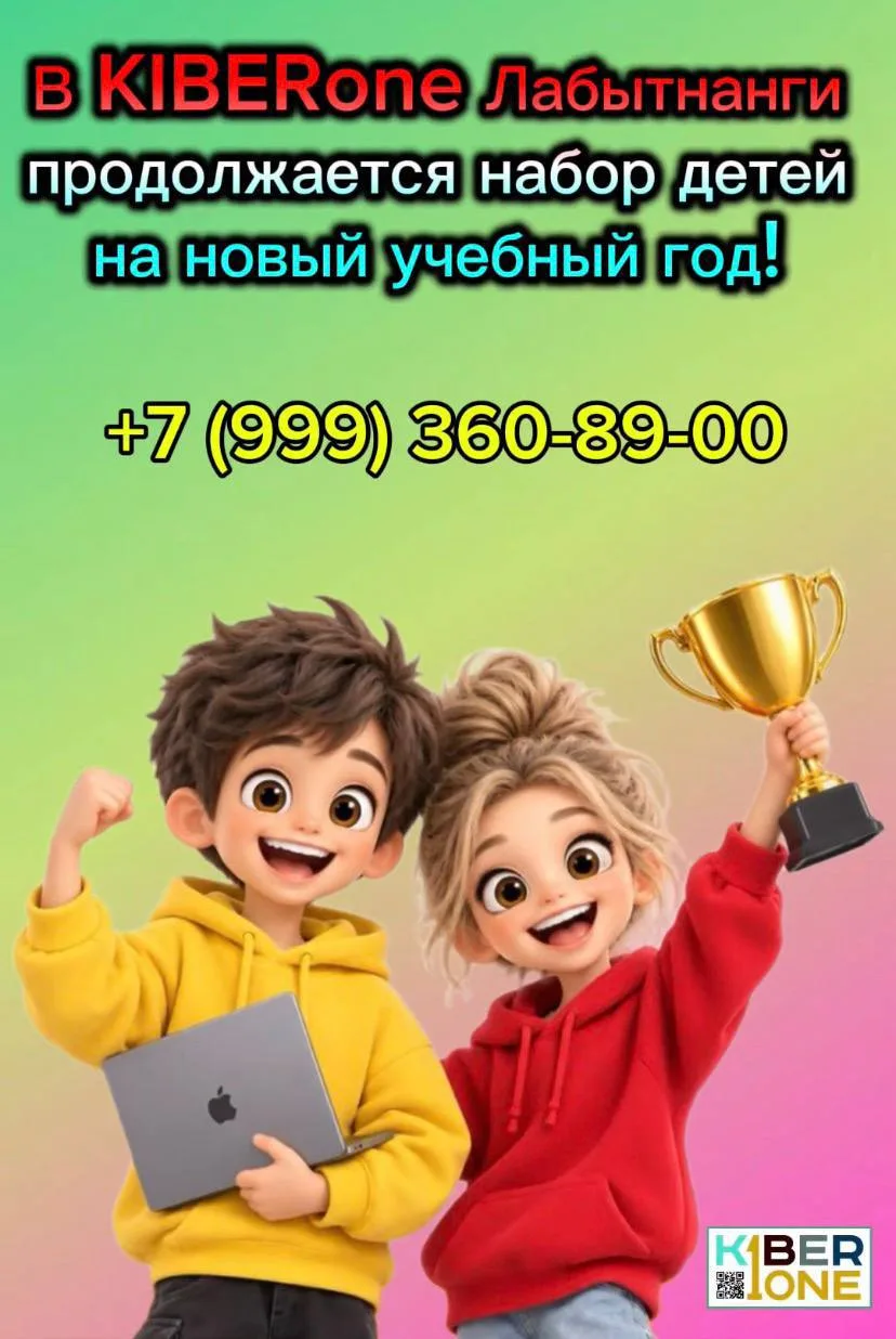 🚀 В KIBERone Лабытнанги продолжается набор детей на новый учебный год! 💻✨