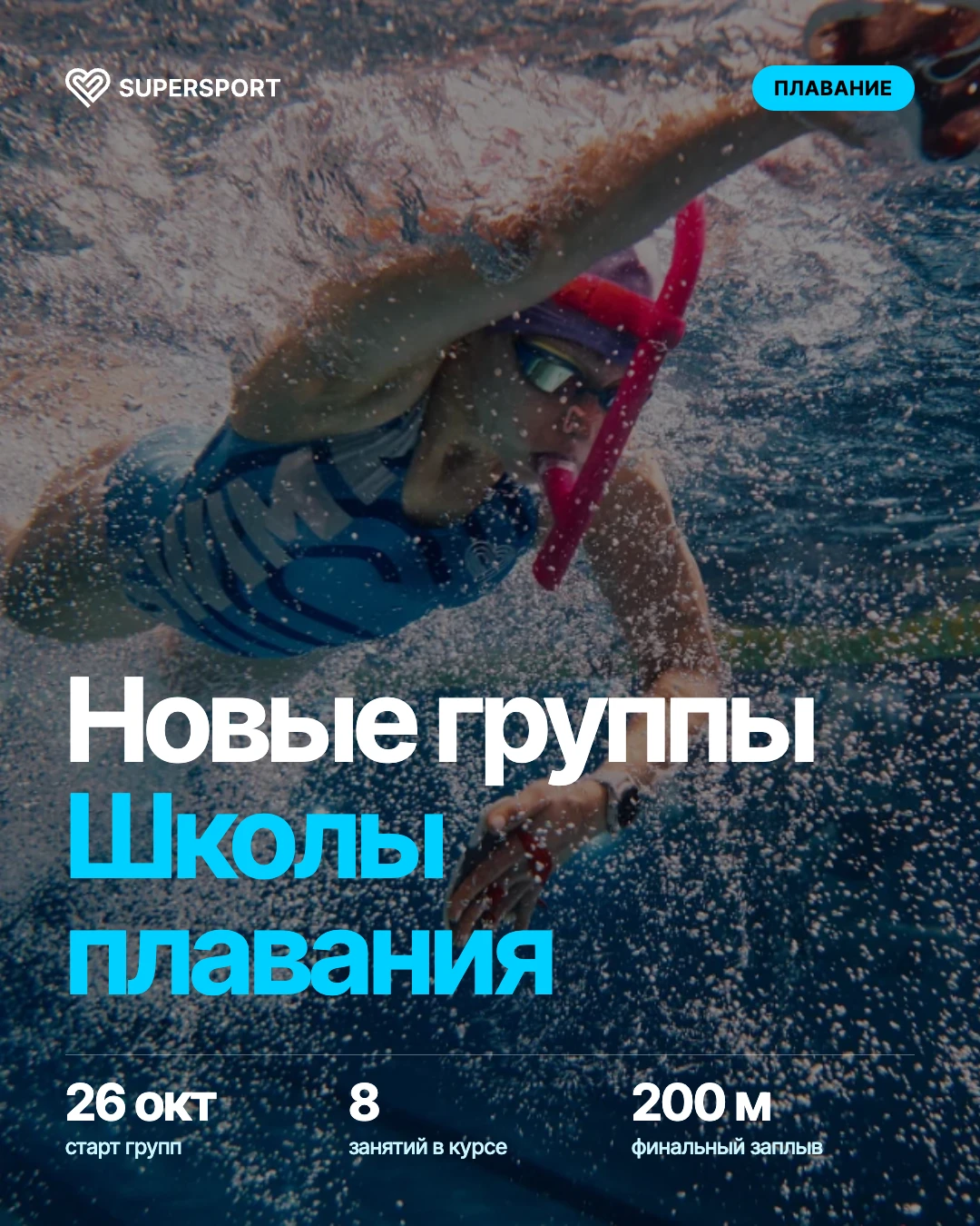 🏊🏼 Добавили несколько групп в новый запуск Школы плавания