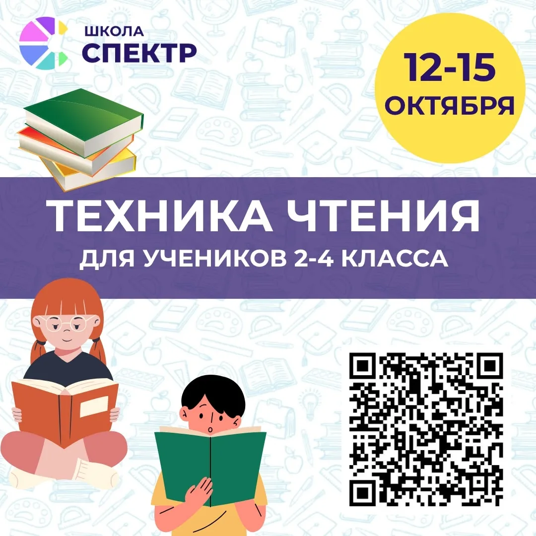 🗣 На следующей неделе в Школе "Спектр" стартует проверка техники чтения для учеников 2...