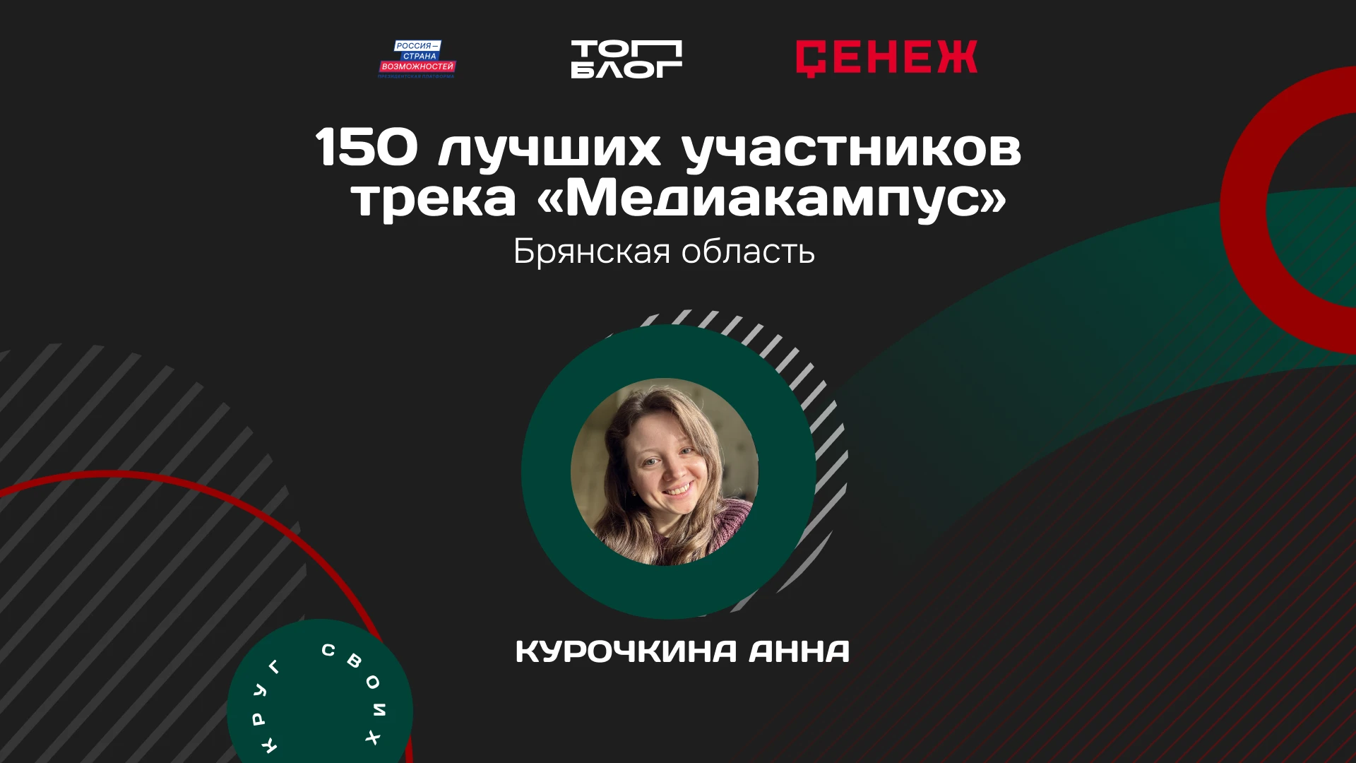 Участница из Брянской области вошла в топ‑150 трека «Медиакампус» проекта «ТопБЛОГ» и п...