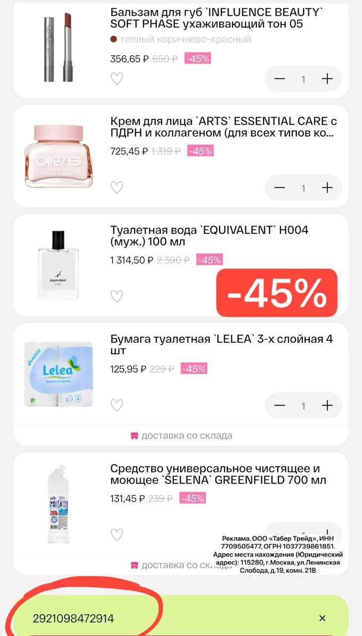 -45% в Подружку