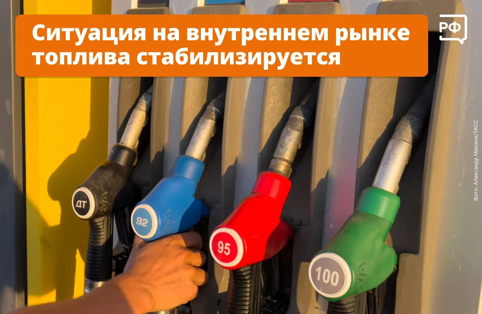 ⛽️ Чтобы снабдить регионы топливом, нужно активизировать дополнительные меры. Такое пор...