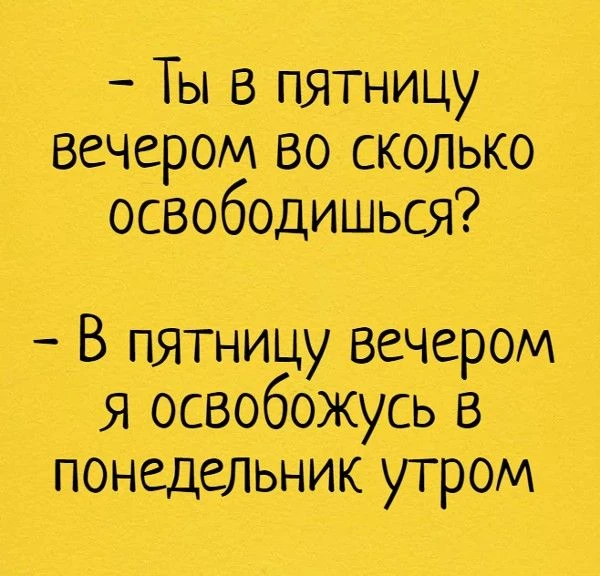 всех с пятницей 👍